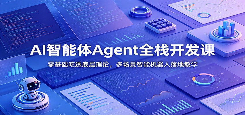 (图1) 闲鱼引流-AI智能体开发课程封面图:展示多场景Agent应用界面与代码环境,突出零基础友好与项目实战感