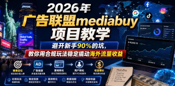 (图1) <a href="https://www.zdlhp.com/remen/9257.html" title="闲鱼" target="_blank">闲鱼</a>引流-2026老董Mediabuy实战课:谷歌Ads合规投放与美元收益获取教学场景截图