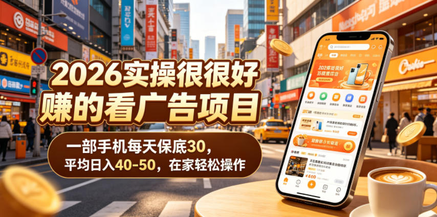 (图1) <a href="https://www.zdlhp.com/remen/9257.html" title="闲鱼" target="_blank">闲鱼</a>引流-2026真实广告收益项目界面实拍:手机端操作简洁,收益明细清晰可见,支持当日提现到账