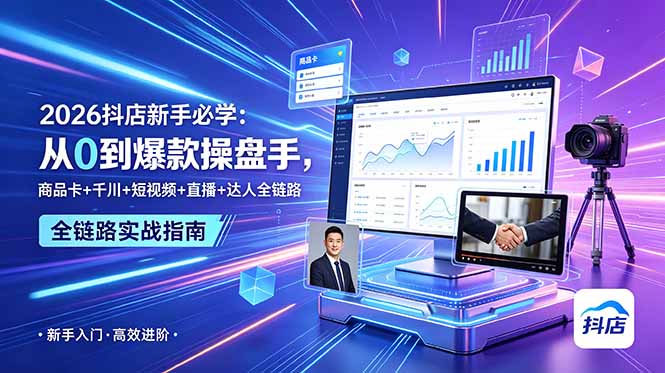 (图1) <a href="https://www.zdlhp.com/remen/9257.html" title="闲鱼" target="_blank">闲鱼</a>引流-2026抖店运营课程封面图:新手入门全域流量实战课主视觉