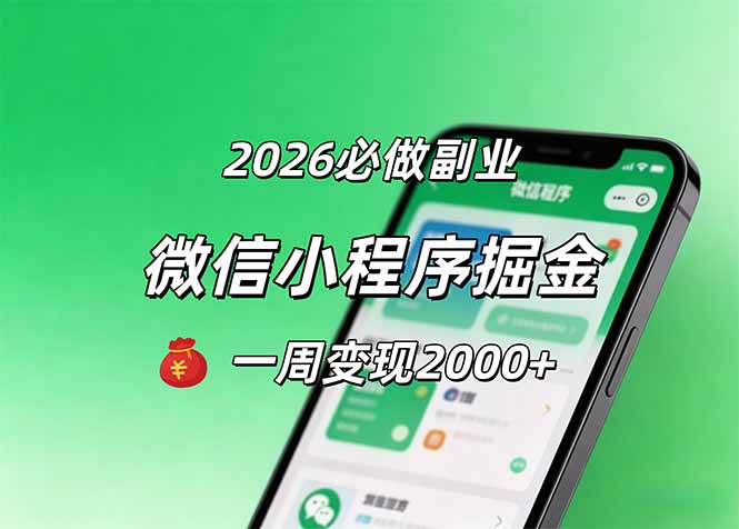 0成本启动！3步搞定微信小程序引流，新手7天精准获客变现