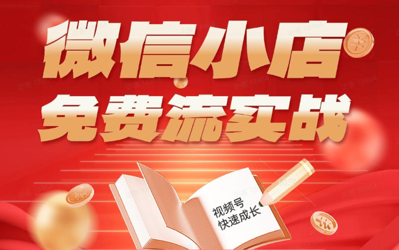 0成本启动微信小店！3步搞定有货/无货双模式引流，新手7天精