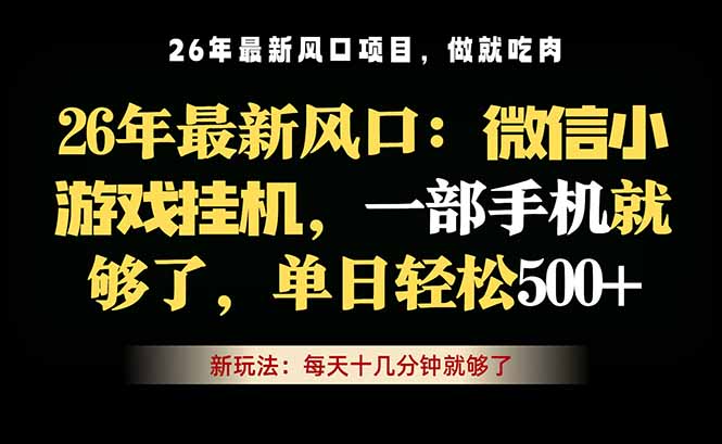<a href="https://www.zdlhp.com/remen/9257.html" title="闲鱼" target="_blank">闲鱼</a>引流-2026微信小游戏挂机项目实操界面截图展示自动运行与实时收益看板