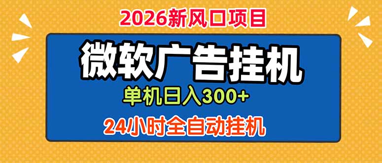 0成本启动微软广告挂机项目，3步实现24小时自动引流变现！