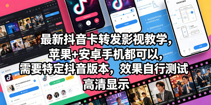0成本上手！3步搞定抖音影视搬运引流，苹果安卓通用，无需特定