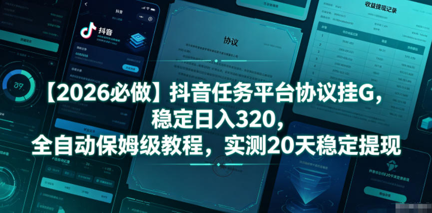 (图1) <a href="https://www.zdlhp.com/remen/9257.html" title="闲鱼" target="_blank">闲鱼</a>引流-抖音任务平台自动化挂机项目实测收益截图:20天连续日入320元以上,含微信与支付宝双通道到账凭证