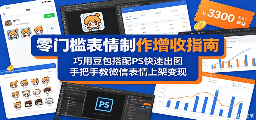 0成本3步搞定微信表情变现：新手也能上手！豆包+PS组合引流