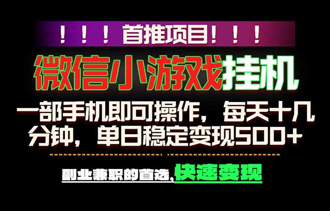 (图1) <a href="https://www.zdlhp.com/remen/9257.html" title="闲鱼" target="_blank">闲鱼</a>引流-微信官方合作副业项目实操界面截图,展示手机端一键启动与实时收益看板
