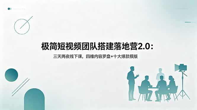 (图1) <a href="https://www.zdlhp.com/remen/9257.html" title="闲鱼" target="_blank">闲鱼</a>引流-李割主讲短视频直播电商实战课现场高清图,涵盖内容爆破、团队搭建、私域成交三大模块
