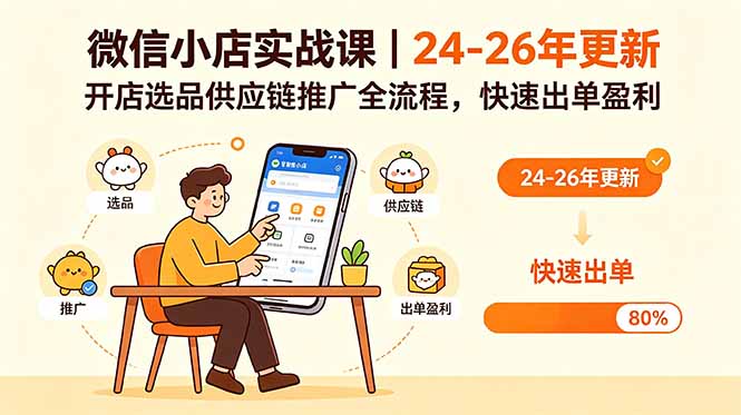 0成本启动微信小店！3步搞定选品、供应链与精准引流，新手7天