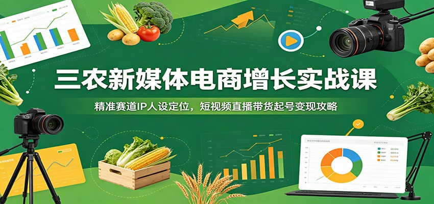 (图1) <a href="https://www.zdlhp.com/remen/9257.html" title="闲鱼" target="_blank">闲鱼</a>引流-三农<a href="https://www.zdlhp.com/duanshipin" title="短视频" target="_blank">短视频</a>运营课程封面图,展示新农人手持手机拍摄农田场景与<a href="https://www.zdlhp.com/douyinkecheng246" title="抖音" target="_blank">抖音</a>界面叠加设计