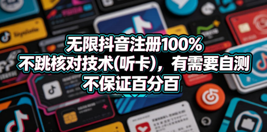 0成本掌握抖音注册防跳核技术，3步实现稳定引流不踩坑！