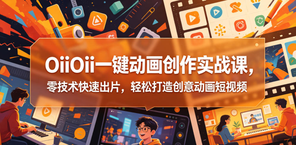 闲鱼引流-OiiOii智能动画实战课界面演示图：零代码操作台支持漫画导入、风格切换与一键成片