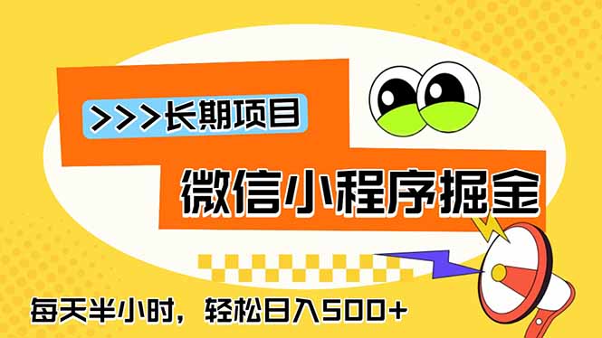 0成本启动微信小程序，3步实现日入500+，新手也能轻松变现