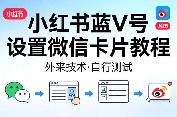 (图1) <a href="https://www.zdlhp.com/remen/9257.html" title="闲鱼" target="_blank">闲鱼</a>引流-小红书蓝V企业号微信联系卡配置界面截图,含资质审核与链接绑定步骤说明