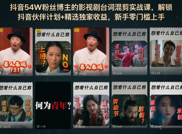 0成本入门！3步搞定影视剧台词混剪引流，新手也能快速获客变现