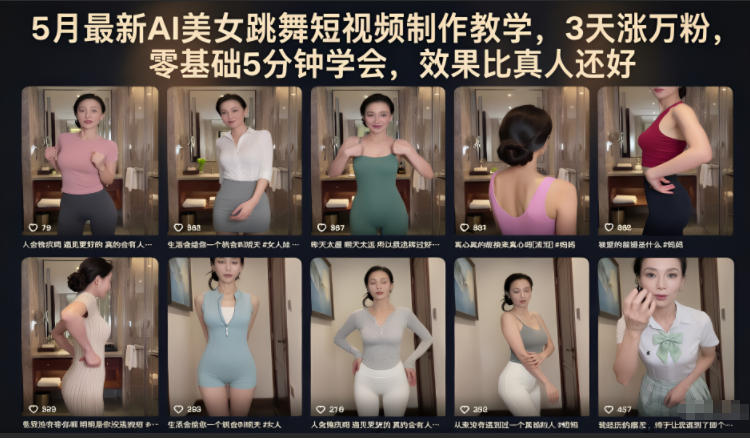 (图1) 闲鱼引流-<a href="https://www.zdlhp.com/remen/8584.html" title="AI美女" target="_blank">AI美女</a>跳舞短视频制作教程封面图,展示高清虚拟舞者动态帧与操作界面示意