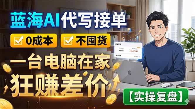 0成本AI代写接单：3步搭建私域引流系统，新手也能月入过万！