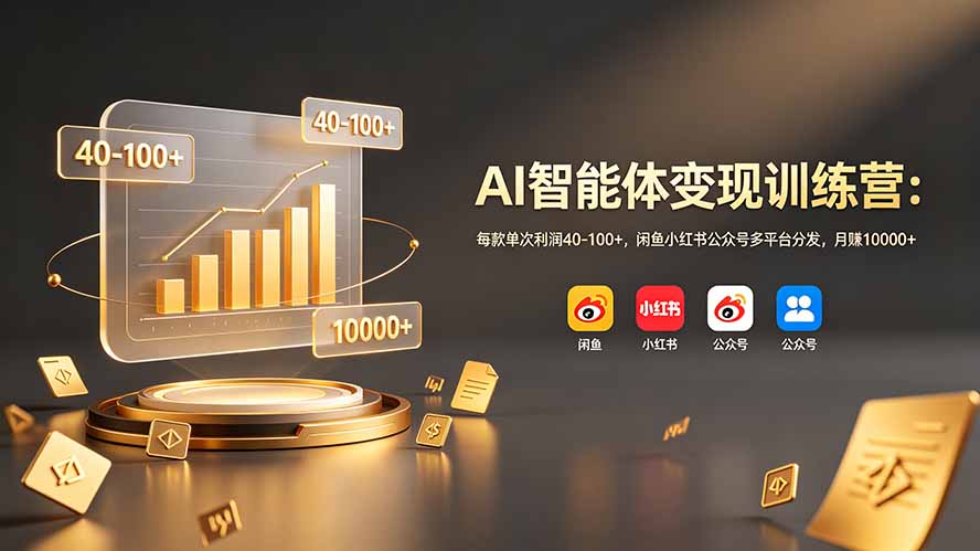 (图1) <a href="https://www.zdlhp.com/remen/9257.html" title="闲鱼" target="_blank">闲鱼</a>引流-智能体变现项目实操界面截图展示AI工具卡密交付与多平台分发流程