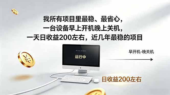 <a href="https://www.zdlhp.com/remen/9257.html" title="闲鱼" target="_blank">闲鱼</a>引流-全自动挂机项目实景图：多台静音主机24小时稳定运行，无需人工干预