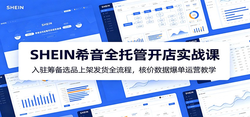 <a href="https://www.zdlhp.com/remen/9257.html" title="闲鱼" target="_blank">闲鱼</a>引流-希音SHEIN全托管店铺实操课程封面图，展示跨境新手从开店到爆单全流程教学场景