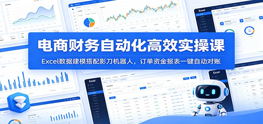 (图1) <a href="https://www.zdlhp.com/remen/9257.html" title="闲鱼" target="_blank">闲鱼</a>引流-电商财务自动化课程封面图:Excel PowerQuery、影刀RPA界面与Python代码协同运行的可视化教学场景