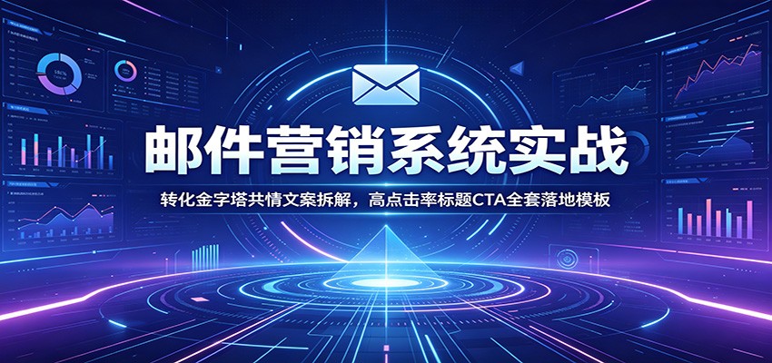 (图1) <a href="https://www.zdlhp.com/remen/9257.html" title="闲鱼" target="_blank">闲鱼</a>引流-邮件营销五步转化体系课程主视觉图,含转化金字塔、客户画像、权威感模板等核心模块示意