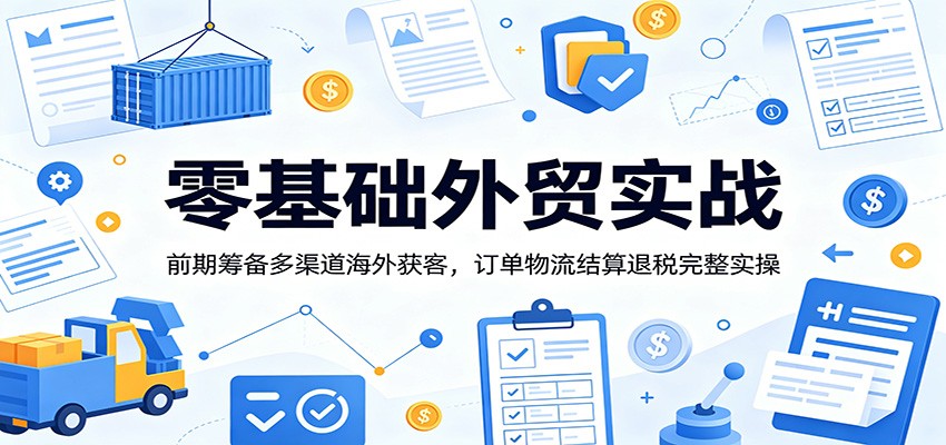 (图1) <a href="https://www.zdlhp.com/remen/9257.html" title="闲鱼" target="_blank">闲鱼</a>引流-外贸新手全链路课程封面图:涵盖社媒开发、<a href="https://app-a873btcv2n0h.appmiaoda.com" title="AI" target="_blank">AI</a>工具应用、出口单证与退税实操