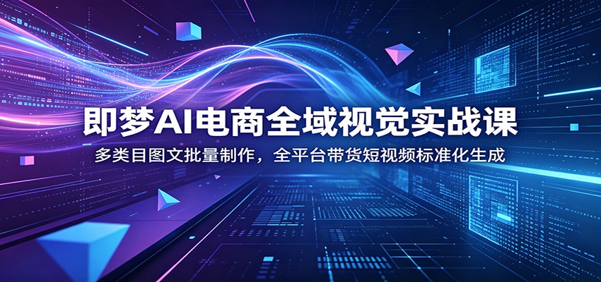 <a href="https://www.zdlhp.com/remen/9257.html" title="闲鱼" target="_blank">闲鱼</a>引流-即梦AI电商课程封面图：展示淘宝抖音<a href="https://www.zdlhp.com/remen/8897.html" title="小红书" target="_blank">小红书</a>多平台商品视觉生成效果