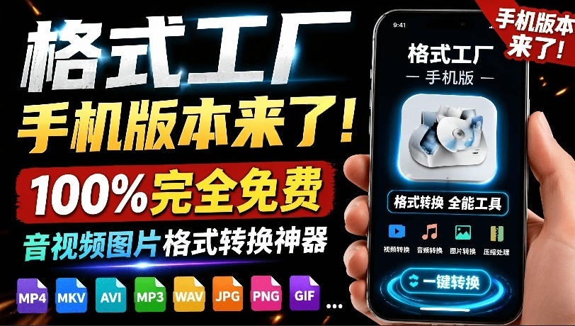 (图1) <a href="https://www.zdlhp.com/remen/9257.html" title="闲鱼" target="_blank">闲鱼</a>引流-格式工厂免费版主界面截图展示多功能导航栏与简洁操作面板