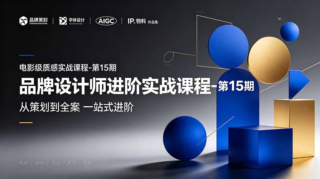 (图1) <a href="https://www.zdlhp.com/remen/9257.html" title="闲鱼" target="_blank">闲鱼</a>引流-品牌设计高阶课程封面图:融合AIGC技术的中文标志与动态VI系统教学场景