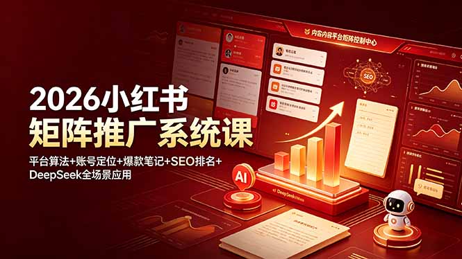 (图1) <a href="https://www.zdlhp.com/remen/9257.html" title="闲鱼" target="_blank">闲鱼</a>引流-小红书矩阵运营课程封面图:含<a href="https://www.zdlhp.com/remen/5199.html" title="DeepSeek" target="_blank">DeepSeek</a> <a href="https://app-a873btcv2n0h.appmiaoda.com" title="AI" target="_blank">AI</a>工具界面与爆款笔记数据看板