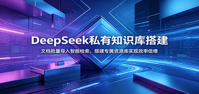 (图1) <a href="https://www.zdlhp.com/remen/9257.html" title="闲鱼" target="_blank">闲鱼</a>引流-DeepSeek私有知识库搭建界面截图:含文件上传、分段索引与智能问答交互面板