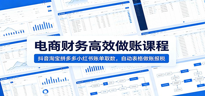 (图1) <a href="https://www.zdlhp.com/remen/9257.html" title="闲鱼" target="_blank">闲鱼</a>引流-电商会计多平台财务实操课程封面图,含抖音淘宝拼多多小红书四大平台标识与智能核算表格界面