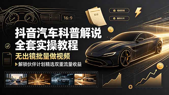 (图1) <a href="https://www.zdlhp.com/remen/9257.html" title="闲鱼" target="_blank">闲鱼</a>引流-抖音汽车科普短<a href="https://www.zdlhp.com/shipinkecheng" title="视频课程" target="_blank">视频课程</a>封面图:无出镜剪辑教程与伙伴计划收益路径示意图