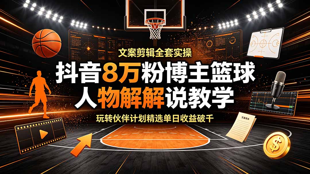 (图1) 闲鱼引流-篮球人物深度解说短<a href="https://www.zdlhp.com/shipinkecheng" title="视频课程" target="_blank">视频课程</a>主视觉图,展示课程封面与抖音精选流量标识