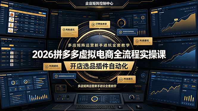 (图1) <a href="https://www.zdlhp.com/remen/9257.html" title="闲鱼" target="_blank">闲鱼</a>引流-拼多多虚拟电商课程封面图:展示自动化发货界面与多店矩阵运营示意图