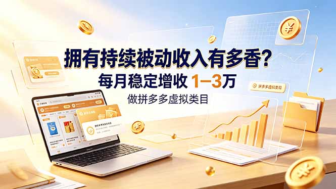 (图1) <a href="https://www.zdlhp.com/remen/9257.html" title="闲鱼" target="_blank">闲鱼</a>引流-<a href="https://www.zdlhp.com/remen/9253.html" title="拼多多" target="_blank">拼多多</a>虚拟商品副业实操界面截图:清晰展示自动发货与多店管理后台