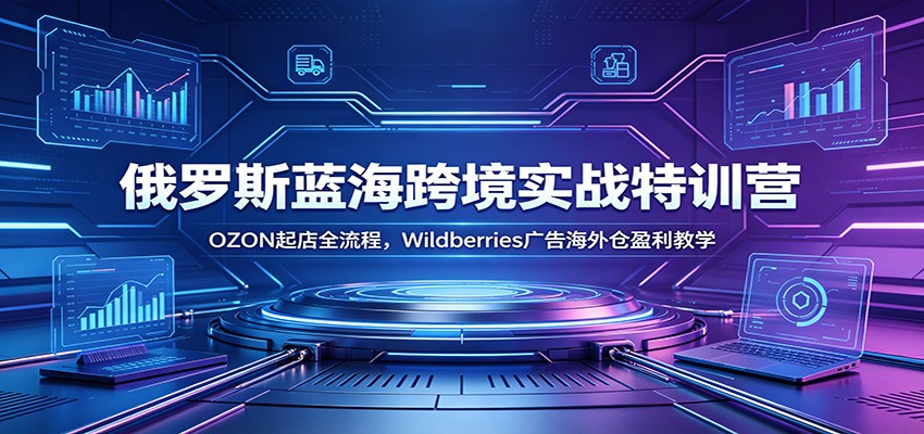 (图1) <a href="https://www.zdlhp.com/remen/9257.html" title="闲鱼" target="_blank">闲鱼</a>引流-2026年OZON与Wildberries双平台跨境<a href="https://www.zdlhp.com/dianshang" title="电商" target="_blank">电商</a>培训课程封面图,含俄语界面与实操演示元素