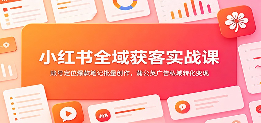 (图1) <a href="https://www.zdlhp.com/remen/9257.html" title="闲鱼" target="_blank">闲鱼</a>引流-小红书新手获客训练营课程封面图,展示从零起步到稳定变现的完整路径
