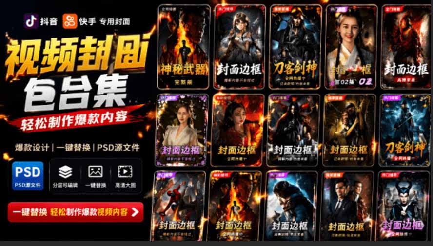 (图1) <a href="https://www.zdlhp.com/remen/9257.html" title="闲鱼" target="_blank">闲鱼</a>引流-抖音快手短视频封面PSD模板高清预览图含国潮与科技双风格