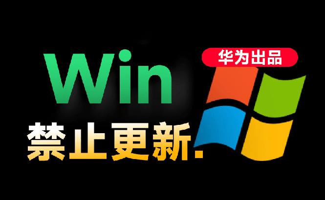 (图1) <a href="https://www.zdlhp.com/remen/9257.html" title="闲鱼" target="_blank">闲鱼</a>引流-华为Windows更新禁用工具主界面截图,显示365天禁用倒计时与一键恢复按钮