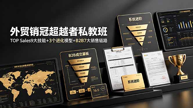 (图1) <a href="https://www.zdlhp.com/remen/9257.html" title="闲鱼" target="_blank">闲鱼</a>引流-外贸销冠私教班课程主视觉图,展示B2B客户开发、<a href="https://app-a873btcv2n0h.appmiaoda.com" title="AI" target="_blank">AI</a>工具应用与业绩增长路径