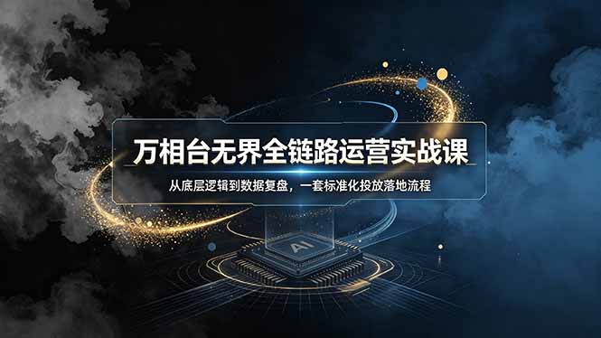 (图1) <a href="https://www.zdlhp.com/remen/9257.html" title="闲鱼" target="_blank">闲鱼</a>引流-万相台无界系统课程封面图,展示淘系全域智能投放核心架构与数据看板界面