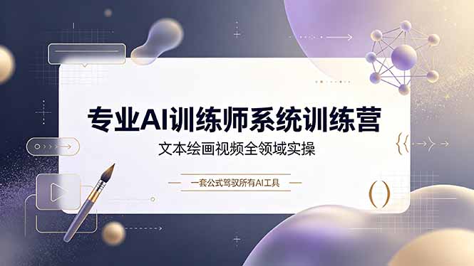 闲鱼引流-零基础AI训练师课程封面图：主视觉呈现提问公式与多场景AI应用图标组合