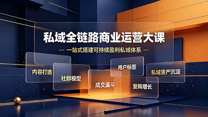 <a href="https://www.zdlhp.com/remen/9257.html" title="闲鱼" target="_blank">闲鱼</a>引流-私域商业全系统课程封面图：IP定位+公域引流+<a href="https://www.zdlhp.com/shequnyunying" title="社群运营" target="_blank">社群运营</a>+高客单成交四维一体教学体系