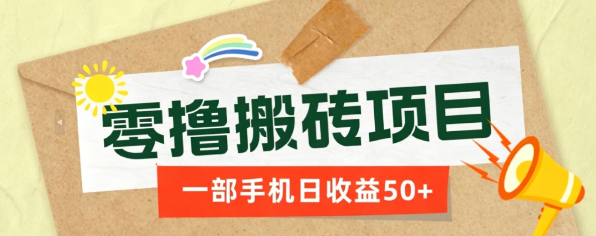 <a href="https://www.zdlhp.com/remen/9257.html" title="闲鱼" target="_blank">闲鱼</a>引流-零撸搬砖项目手机实操界面截图，展示任务领取与收益结算流程