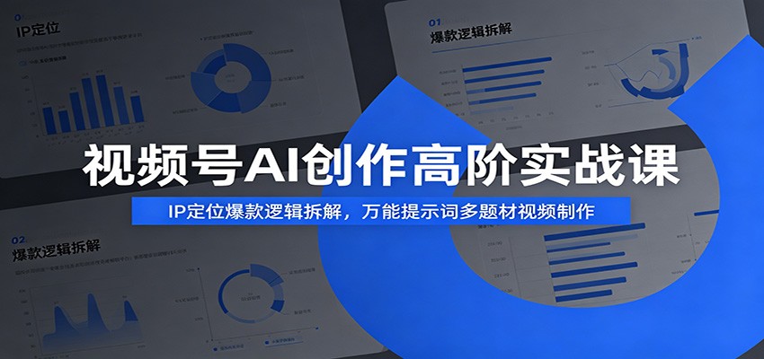 闲鱼引流-视频号AI创作高阶课封面图：智能提示词设计+分身出镜+剪映全流程剪辑教学