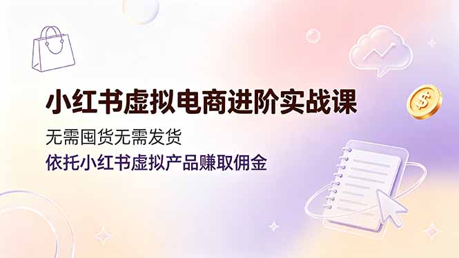 <a href="https://www.zdlhp.com/remen/9257.html" title="闲鱼" target="_blank">闲鱼</a>引流-小红书虚拟产品变现课程封面图，展示笔记创作、流量增长与合规运营三大核心模块
