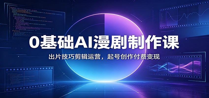 <a href="https://www.zdlhp.com/remen/9257.html" title="闲鱼" target="_blank">闲鱼</a>引流-AI漫剧制作教程封面图：零基础新手学习AI生成漫画视频全流程教学课程